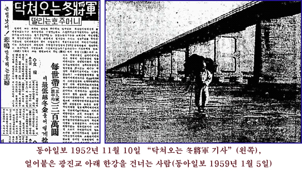 <동아일보> 1952년 11월 10일 <닥쳐오는 冬將軍> 기사(왼쪽). 오른쪽 사진은 얼어붙은 광진교 아래 한강을 건너는 사람(<동아일보> 1959년 1월 5일).
