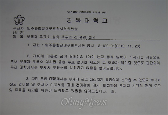  민주통합당 대구시당이 경북대학교에 부재자투표소 설치를 요구한 데 대해 경북대학교가 보낸 문서. 방학이 19일부터 시작된다며 부재자투표소 설치를 하지않겠다고 보냈다.