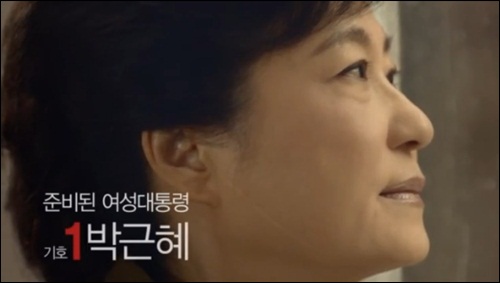 박근혜 후보 첫 TV광고는 명확한 의사전달이 돋보였다. 