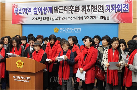 3일 오후 2시부터 부산시의회에서는 부산지역 범 여성계의 박근혜 새누리당 대선후보 지지선언 기자회견이 열렸다. 