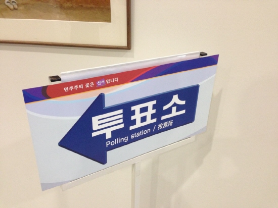 주일 한국대사관 투표소 표지판