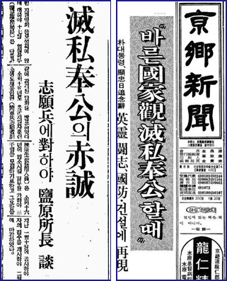 “멸사봉공”이 쓰인 동아일보 1940년 7월 7일 기사(왼쪽), 박정희 대통령이 현충일 추념사에서 “멸사봉공”의 헌신을 요구했다는 1972년 6월 6일 기사