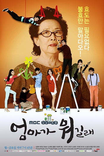  MBC 월화시트콤 <엄마가 뭐길래> 포스터