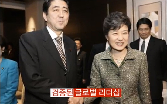 '글로벌 리더십'을 강조한 박근혜 후보의 두번째 TV광고에 등장한 일본 아베 총리. 