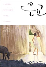 <은교>, 드라마나 영화 없이 한국 소설은 힘을 못쓰는가?