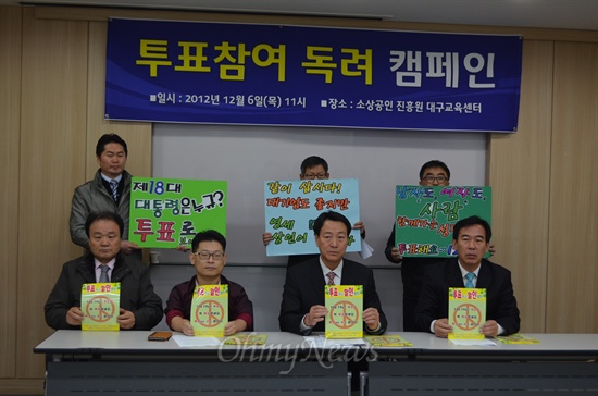 한국소호진흥협회 등 소상공인들은 6일 오전 대구소상공인진흥센터에서 기자회견을 열고 투표율 높이기에 적극 참여하기로 했다.