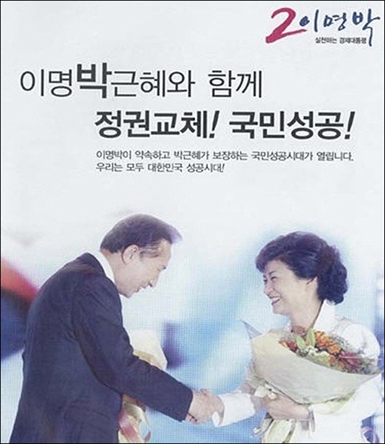 2007년 대선 당시 나온 한나라당의 '이명박근혜' 포스터. 