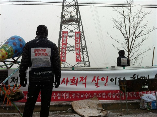 지난 12월 7일 평택 쌍용자동차 공장 인근에서 해고 노동자들이 철탑 고공농성을 벌이고 있다. 