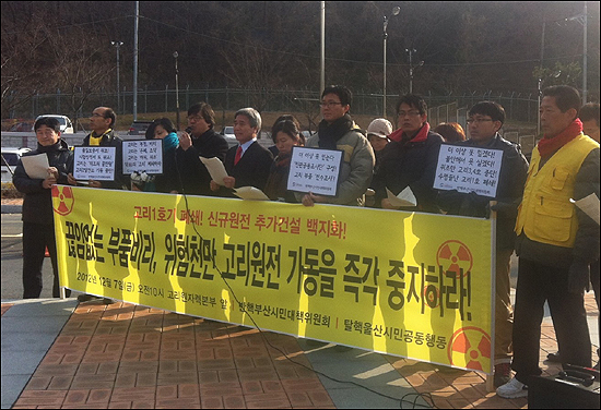 반핵부산시민대책위가 7일 오전 부산 기장군 고리원전 앞에서 원전 부품 비리를 규탄하는 기자회견을 열고있다. 