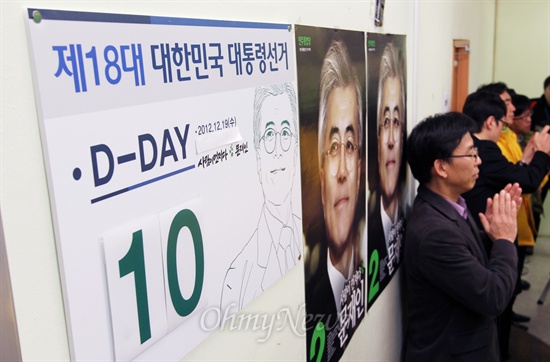 제18대 대통령선거를 10일 앞두고 9일 오전 서울 영등포에 위치한 문재인 민주통합당 후보  캠프에 'D-DAY 10'을 알리는 일력이 내걸려 있다.