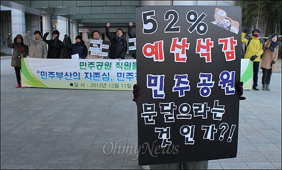 부산 민주공원 직원들이 민주공원 예산 삭감에 반대하는 기자회견을 11일 오전 시의회 앞에서 열고 있다. 
