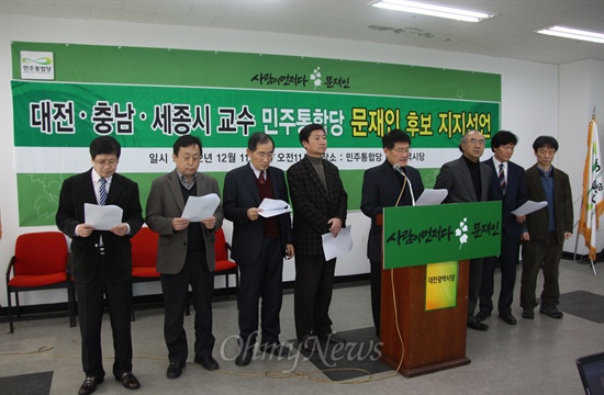 대전·충남·세종 지역 교수 81명은 11일 오전 민주통합당 대전시당사에서 기자회견을 열어 문재인 후보 지지를 선언했다.