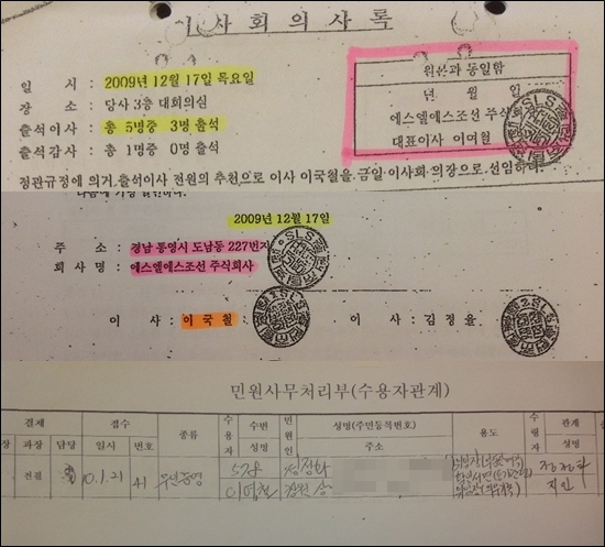  이국철 회장이 공개한 SLS그룹 이사회의사록. 맨 아래는 이여철 대표 이사의 수감 확인 자료이다.