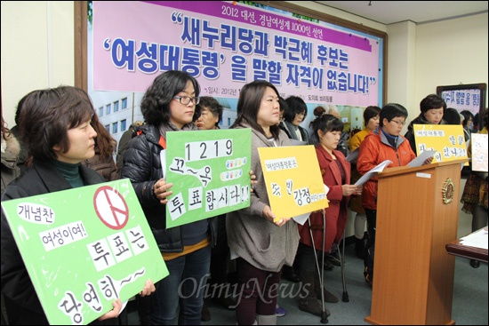 경남지역 여성계 인사들은 13일 오전 경남도의회 브리핑룸에서 기자회견을 열고 "새누리당과 박근혜 대선후보는 '여성대통령'을 말할 자격이 없다"고 밝혔다. 이날 선언에는 여성인사 1219명이 참여했다.