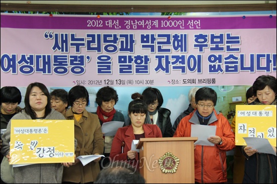 경남지역 여성계 인사들은 13일 오전 경남도의회 브리핑룸에서 기자회견을 열고 "새누리당과 박근혜 대선후보는 '여성대통령'을 말할 자격이 없다"고 밝혔다. 이날 선언에는 여성인사 1219명이 참여했다.