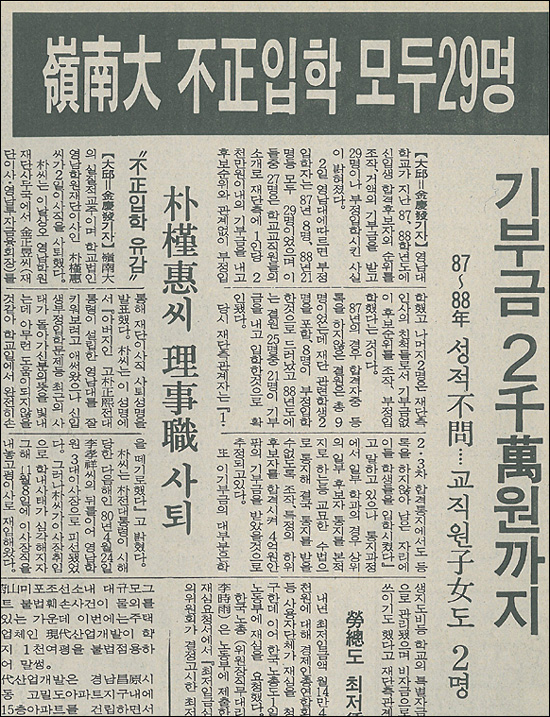 <경향신문> 1988년 11월 3일자 14면에 실린 영남대 입시부정 기사. 
