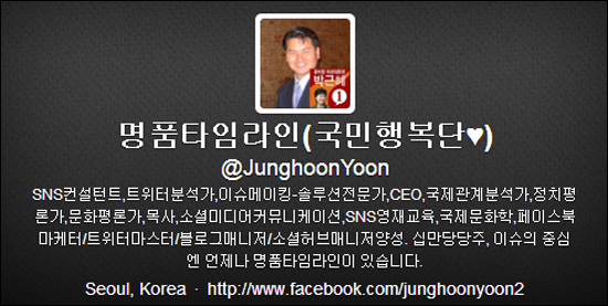 불법선거운동을 벌인 혐의로 검찰에 고발당한 윤정훈 박근혜 캠프 SNS미디어본부장의 트위터 프로필