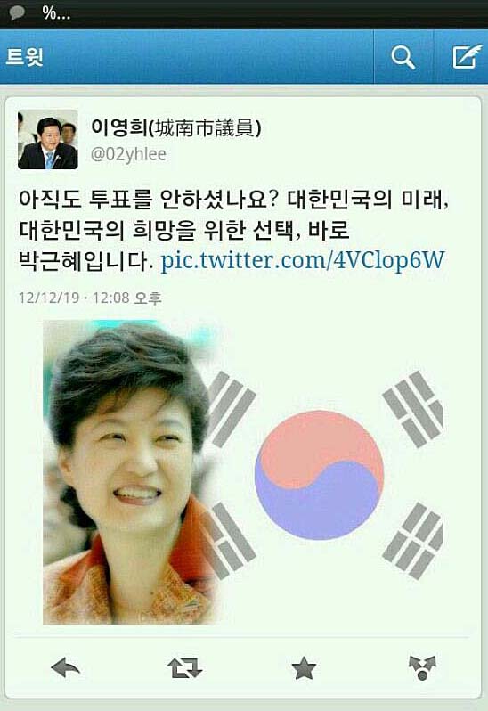 19일 낮 성남시의회 이영희 의원이 자신의 트위터에 올렸던 박근혜 후보 지지 글.