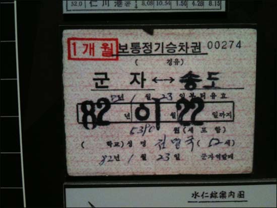 30년전인 1982년 1월 군자역에서 발매한 군자에서 송도까지 1개월 정기 승차권이다. 가격은 5390원. 
