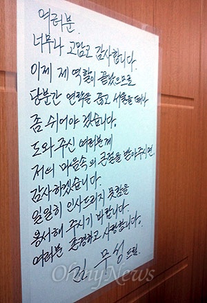김무성 새누리당 총괄선대본부장이 21일 자신의 당 사무실 방문 앞에 편지를 붙이고 떠났다. 김 본부장은 모처에서 휴식을 취할 예정으로 알려졌다. 