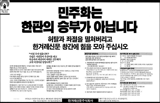 1987년 12월 24일자 <동아일보>에 실렸던 <한겨레> 창간 전면광고
