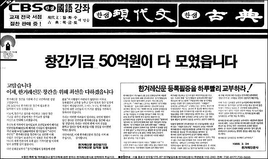 창간기금 50억원 모금 완료를 알리는 1988년 2월 25일자 <동아일보> 광고
