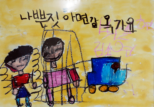 어린이가 직접 그린 성폭력예방 포스터. 