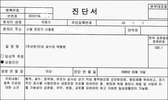 박종기씨는 지난 98년 백혈병 진단을 받았다.