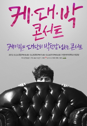  케이윌의 <케.대.박 콘서트> 포스터 