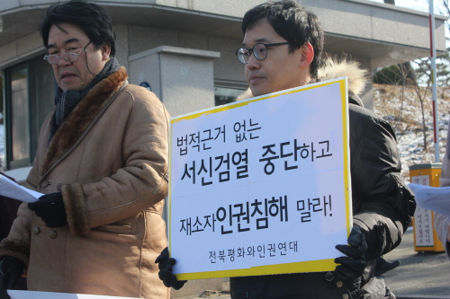 교도소 내 서신검열 중단을 촉구하는 기자회견이 27일 전주교도소 앞에서 열렸다. 