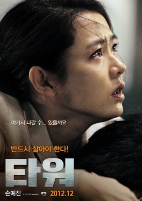 손예진의 2012년 컴백작, 영화 <타워>
