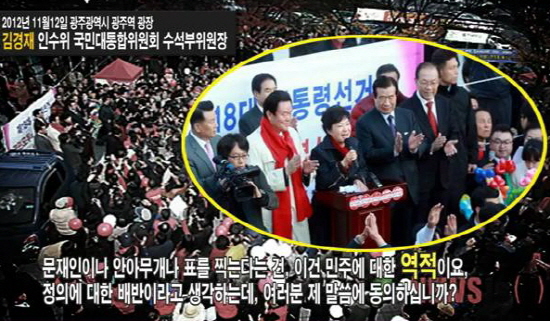 김경재 인수위 국민대통합위원회 수석부위원장이 지난 11월12일 광주광역시 광주역 광장, 유세 현장에서의 "문재인이나 안아무개나 표를 찍는다는 건 민주에 대한 '역적'이요, 정의에 대한 배반"이라고 했다. 
