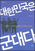 <대한민국은 군대다> 표지.