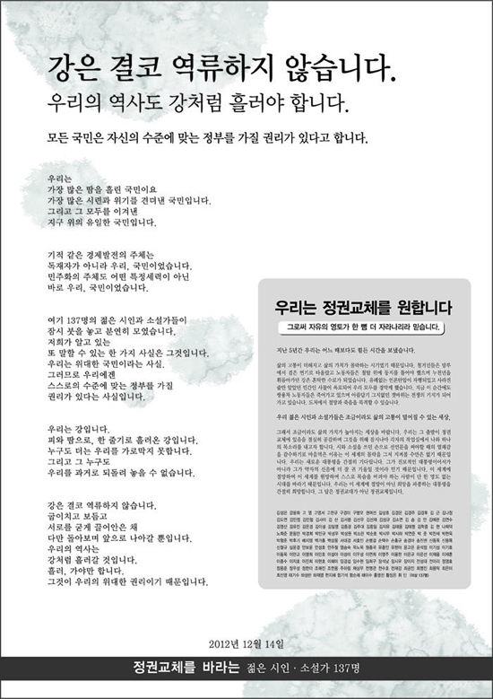 작가 137명이 12월 14일 몇몇 신문에 실은 '정권 교체를 원한다'는 내용의 선언문. 서울시 선관위는 이 선언문이 특정 후보의 이름을 거론하지 않았지만 야당 후보 지지를 밝힌 것과 다름없다며 실무자인 소설가 손홍규씨를 검찰에 고발했다.