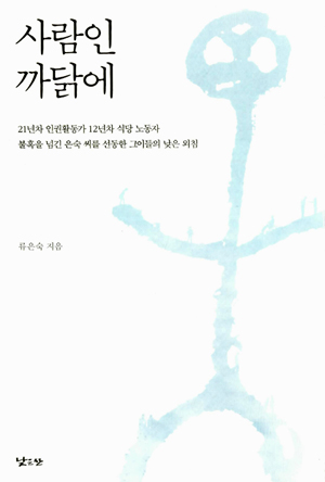 <사람인 까닭에> 책표지