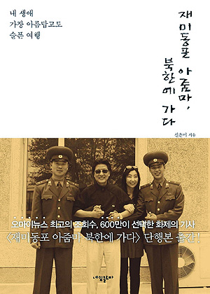 <재미동포 아줌마, 북한을 가다> 표지