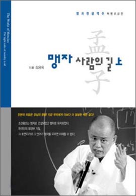 김용옥 저 <맹자 사람의 길>(상/하) 겉그림.