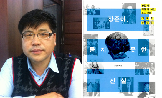 <장준하, 묻지 못한 진실(2012, 돌베개)의 저자 조상만과 책 표지
