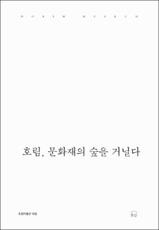  <호림,문화재의 숲을 거닐다> 겉표지