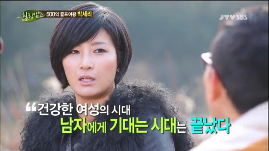  SBS '힐링캠프'에 출연하여 신여성상의 기준을 내세운 박세리