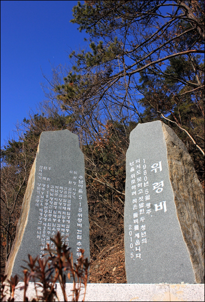 광주광역시 동구 주남마을에 있는 위령비. 1980년 5월 23일 11공수부대는 부상당한 청년 두 명을 주남마을 야산 중턱으로 끌고가 사살하고 암매장했다.