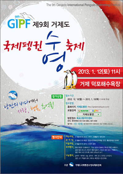 제9회 거제도 국제펭귄 수영축제 포스터.