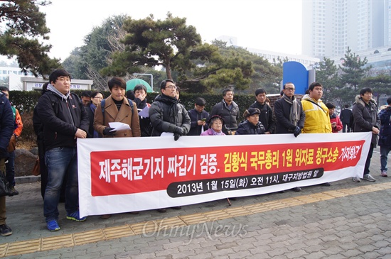 대구시민단체들은 15일 오전 대구지방법원 앞에서 기자회견을 갖고 제주해군기지 검증을 위해 김황식 국무총리에 대해 1원을 청구하는 소송을 제기했다.