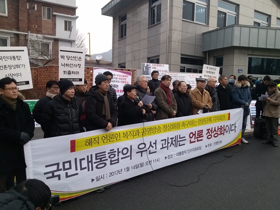  지난 14일 오전, 서울 삼청동 대통령직 인수위원회 앞에서 열린 언론단체 합동기자회견 현장.