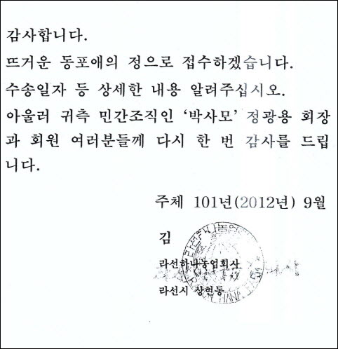 박사모가 곡물 지원 수용의사를 타진하자 북한의 라선하나농업회사가 박사모에 보내온 온 팩스