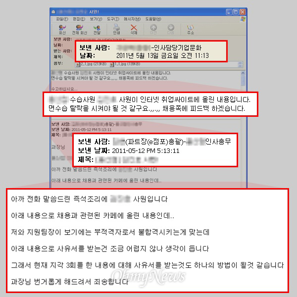 2011년 5월 12일과 13일 이마트 내부 직원이 작성한 이메일. 이마트가 인터넷 취업사이트에 올린 글까지 스크린 하고 있음을 알 수 있다.