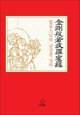  법륜스님의 금강경 강의. 2002년부터 1000회가 넘는 '즉문즉설' 방식의 대중강연을 통해 남녀노소와 종교·이념을 뛰어 넘어 국민 멘토로 활동하고 있는 법륜스님. 즉문즉설 해답의 기준은 바로 <금강경>이었다.