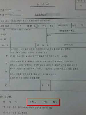 진단서가 발급된 날짜는 2012년 10월 15일이다. KT 홍보팀 김아무개 팀장이 말한 '3년 된 진단서'는 사실이 아니었다.