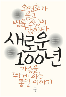 <새로운 100년> 지은이 법륜, 오연호. 2012년 5월. 오마이북 펴냄. 335쪽.