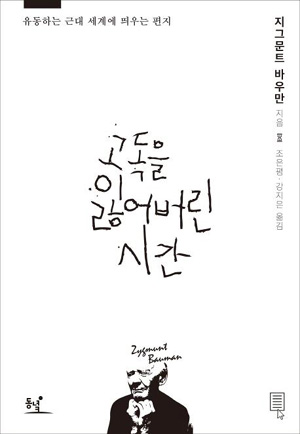 <고독을 잃어버린 시간>(지그문트 바우만, 2012, 동녘)의 표지 사진.